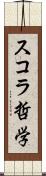 スコラ哲学 Scroll