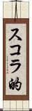 スコラ的 Scroll