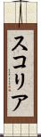 スコリア Scroll
