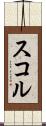 スコル Scroll