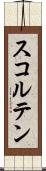 スコルテン Scroll