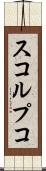 スコルプコ Scroll