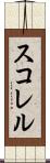 スコレル Scroll