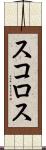スコロス Scroll