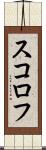スコロフ Scroll