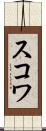 スコワ Scroll