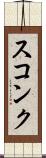スコンク Scroll