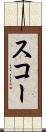 スコー Scroll