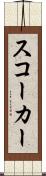 スコーカー Scroll