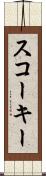 スコーキー Scroll