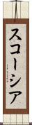 スコーシア Scroll