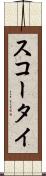 スコータイ Scroll