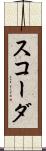 スコーダ Scroll