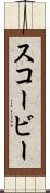 スコービー Scroll