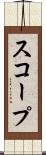 スコープ Scroll
