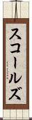 スコールズ Scroll