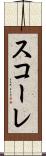 スコーレ Scroll