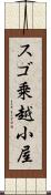 スゴ乗越小屋 Scroll