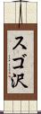 スゴ沢 Scroll