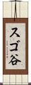 スゴ谷 Scroll