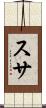 スサ Scroll