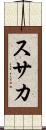 スサカ Scroll