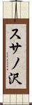 スサノ沢 Scroll