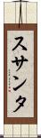 スサンタ Scroll