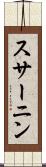 スサーニン Scroll