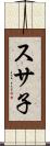 スサ子 Scroll