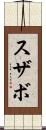 スザボ Scroll