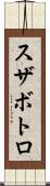 スザボトロ Scroll