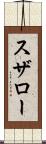 スザロー Scroll