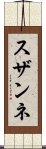 スザンネ Scroll