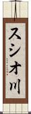 スシオ川 Scroll