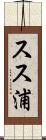 スス浦 Scroll