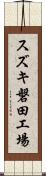 スズキ磐田工場 Scroll