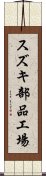 スズキ部品工場 Scroll