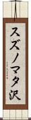 スズノマタ沢 Scroll