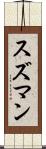 スズマン Scroll