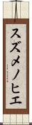 スズメノヒエ Scroll
