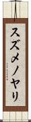 スズメノヤリ Scroll
