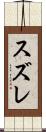 スズレ Scroll