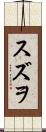 スズヲ Scroll