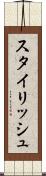 スタイリッシュ Scroll