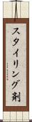 スタイリング剤 Scroll