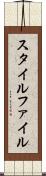 スタイル・ファイル Scroll