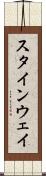 スタインウェイ Scroll