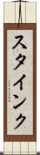 スタインク Scroll