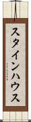 スタインハウス Scroll